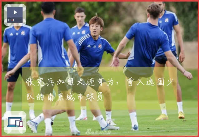 张宪兵加盟大连可为，曾入选国少队的南京城市球员