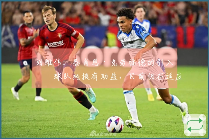 刘维伟：泰肖恩·克劳福德的引入对球队轮换有助益，目前仍在适应中