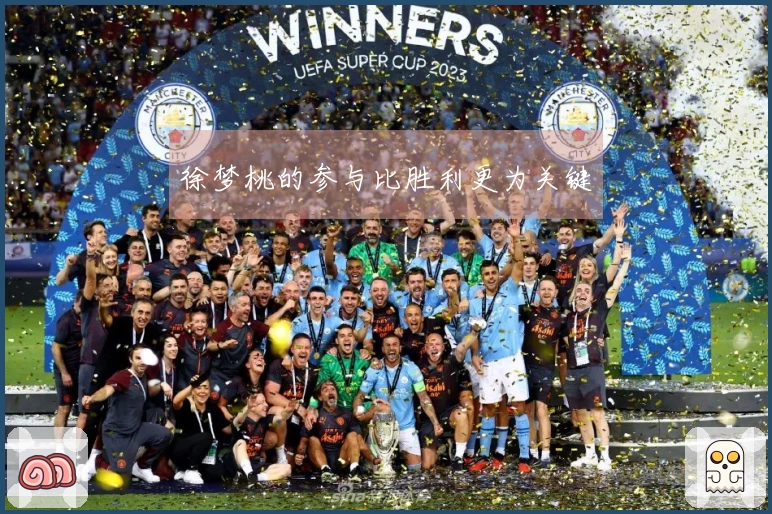 徐梦桃的参与比胜利更为关键