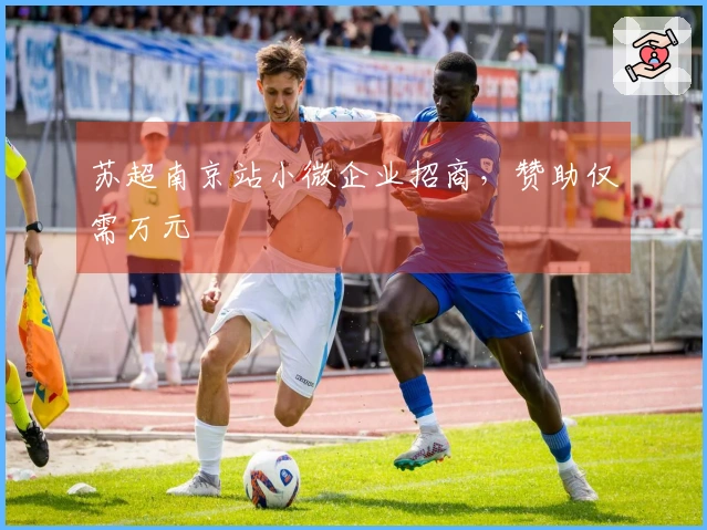 苏超南京站小微企业招商，赞助仅需万元