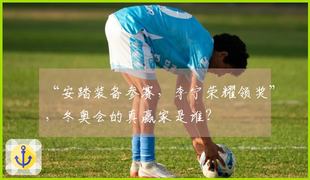 “安踏装备参赛，李宁荣耀领奖”，冬奥会的真赢家是谁？