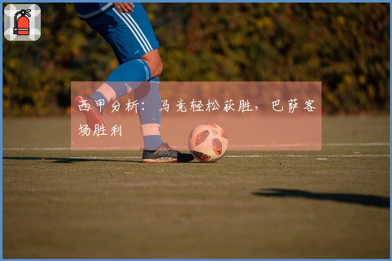 西甲分析：马竞轻松获胜，巴萨客场胜利