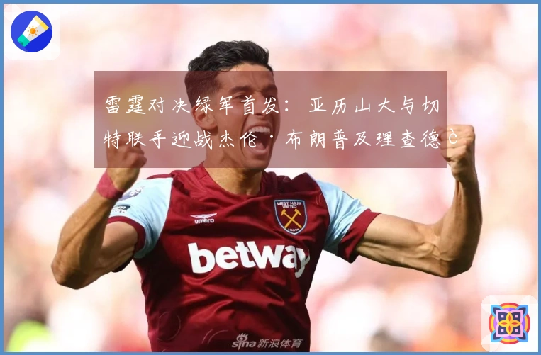 雷霆对决绿军首发：亚历山大与切特联手迎战杰伦·布朗普及理查德豪泽