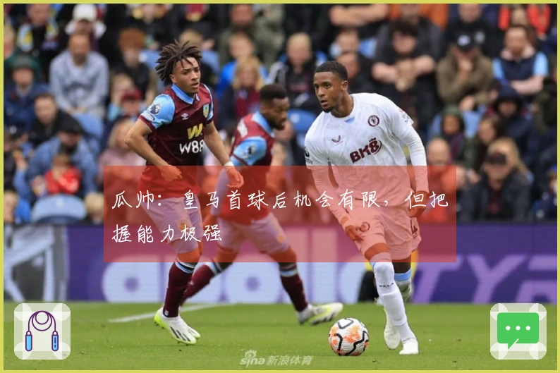 瓜帅：皇马首球后机会有限，但把握能力极强