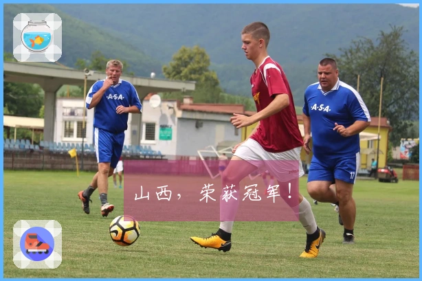 山西，荣获冠军！
