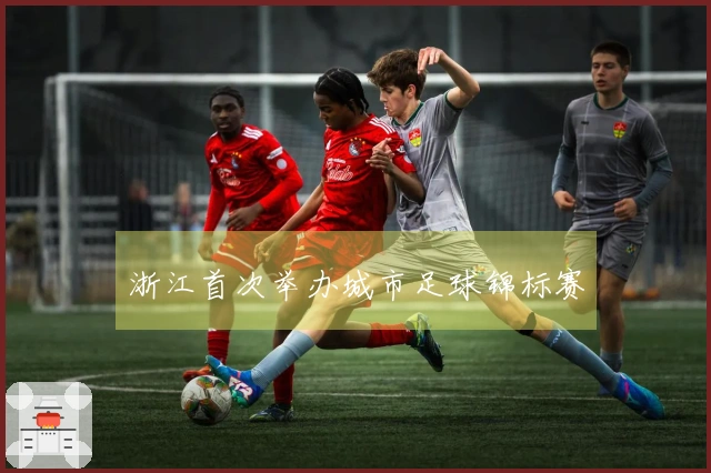浙江首次举办城市足球锦标赛