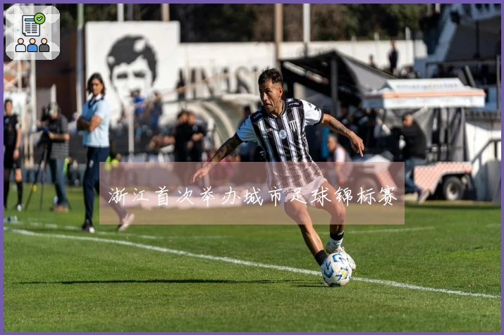 浙江首次举办城市足球锦标赛