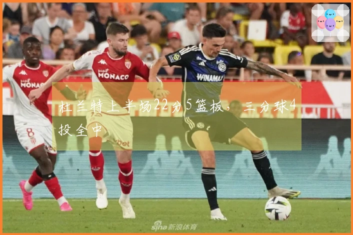 杜兰特上半场22分5篮板,三分球4投全中