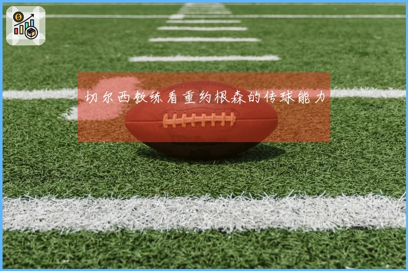 切尔西教练看重约根森的传球能力