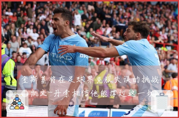 金斯基将在足球界克服失误的挑战，凯文-丹索相信他能撑过这一切