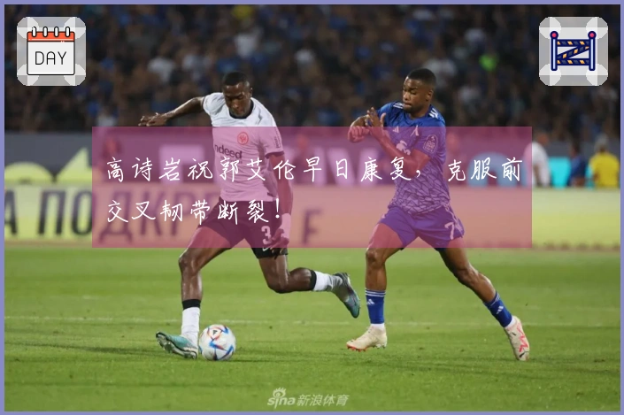 高诗岩祝郭艾伦早日康复，克服前交叉韧带断裂！