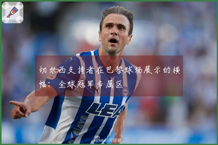 切尔西支持者在巴黎球场展示的横幅：全球冠军专属区
