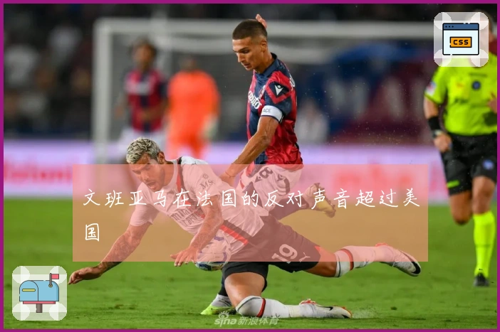 文班亚马在法国的反对声音超过美国