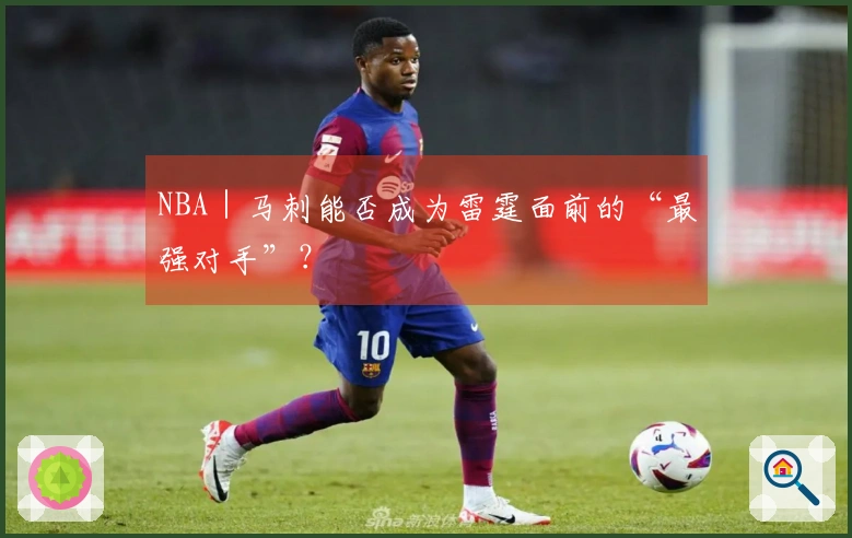 NBA｜马刺能否成为雷霆面前的“最强对手”？